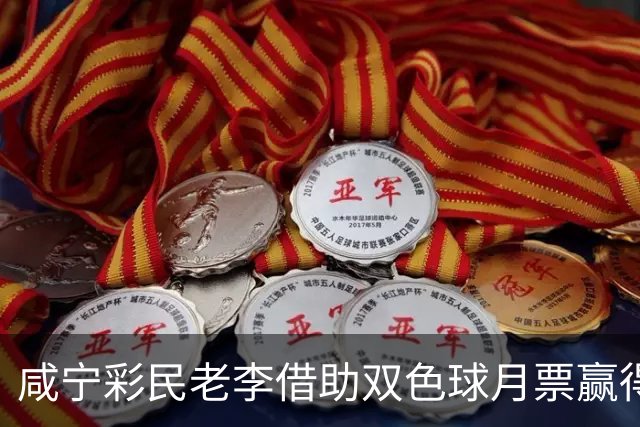 咸宁彩民老李借助双色球月票赢得35万元，坦言要保持淡定心态